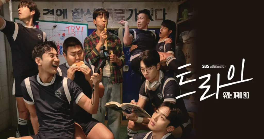 韓国ドラマ『トライ〜僕たちは奇跡になる』