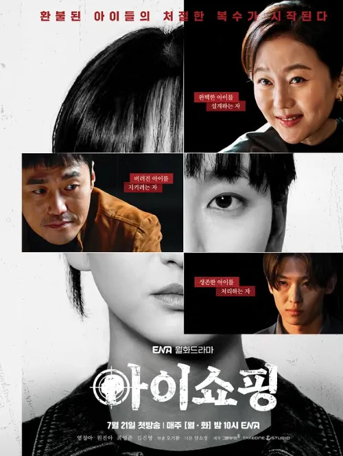 韓国ドラマ『アイ・ショッピング』