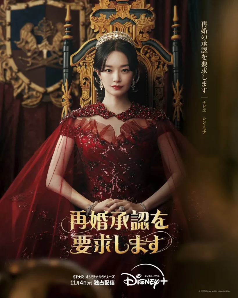 韓国ドラマ『再婚承認を要求します』シン・ミナ(ナビエ皇后役)