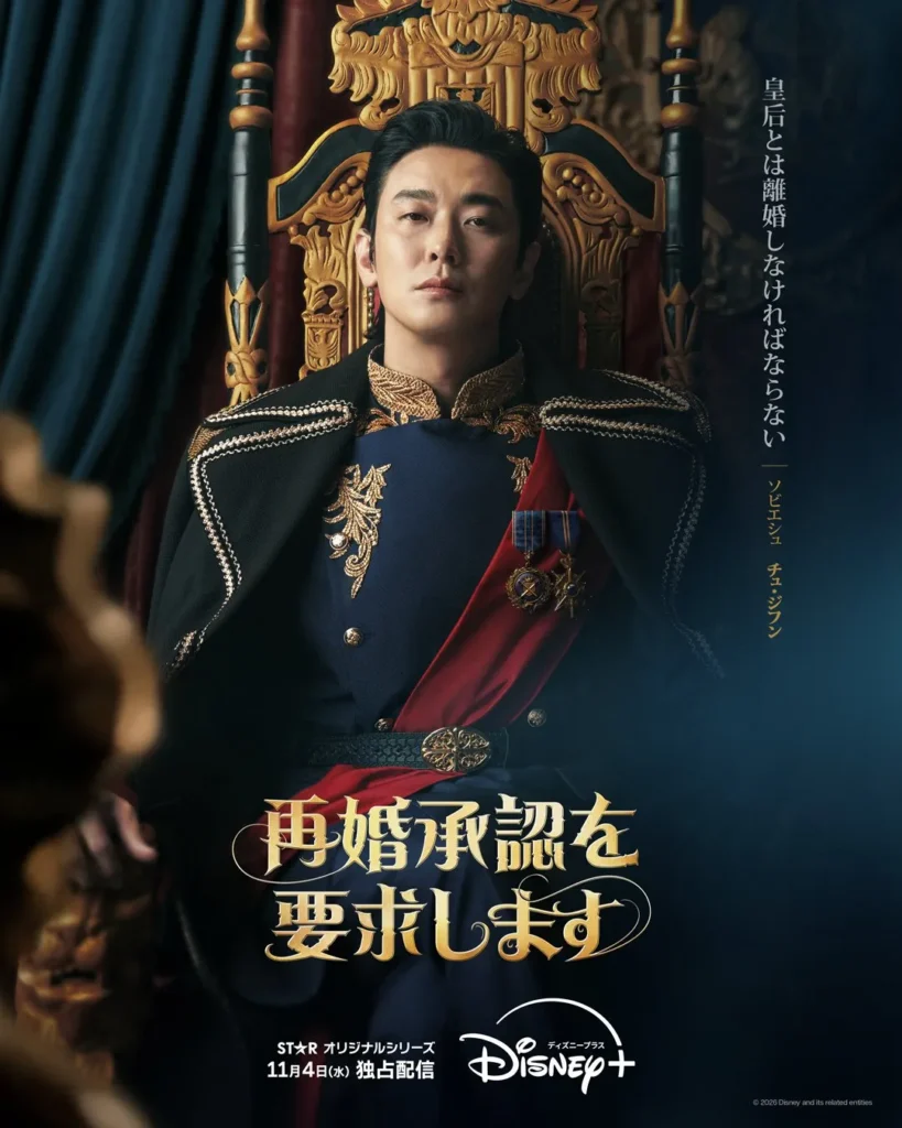 韓国ドラマ『再婚承認を要求します』チュ・ジフン(ソビエシュ皇帝役)