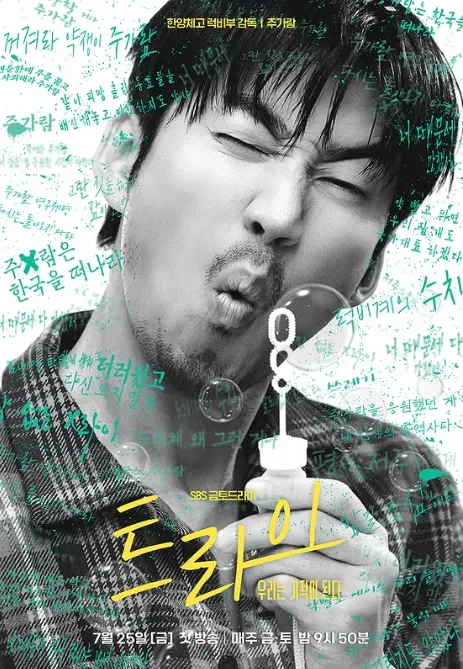 韓国ドラマ『トライ:私たちは奇跡になる』ユン・ゲサン(チュ・ガラム役)