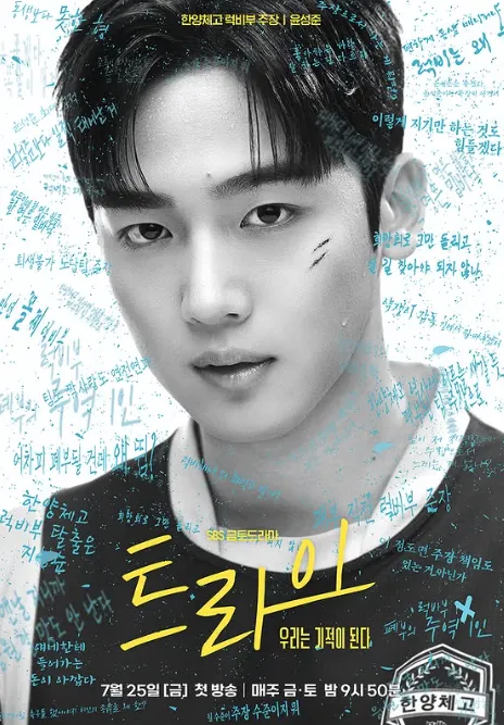 韓国ドラマ『トライ:私たちは奇跡になる』キム・ヨハン(ユン・ソンジュン役)