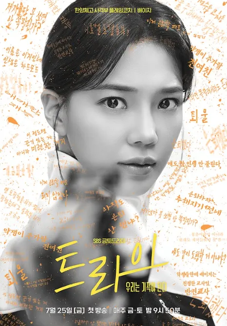 韓国ドラマ『トライ:私たちは奇跡になる』イム・セミ(ペ・イジ役)