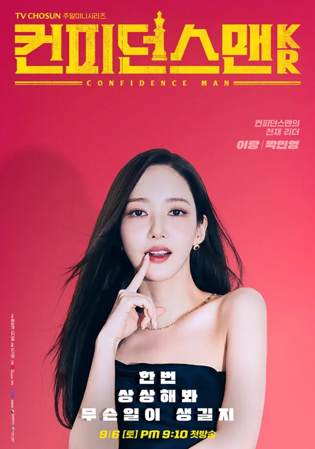 韓国ドラマ『コンフィデンスマンKR(Confidence Queen)』キャスト｜パク・ミニョン(ユン・イラン役)