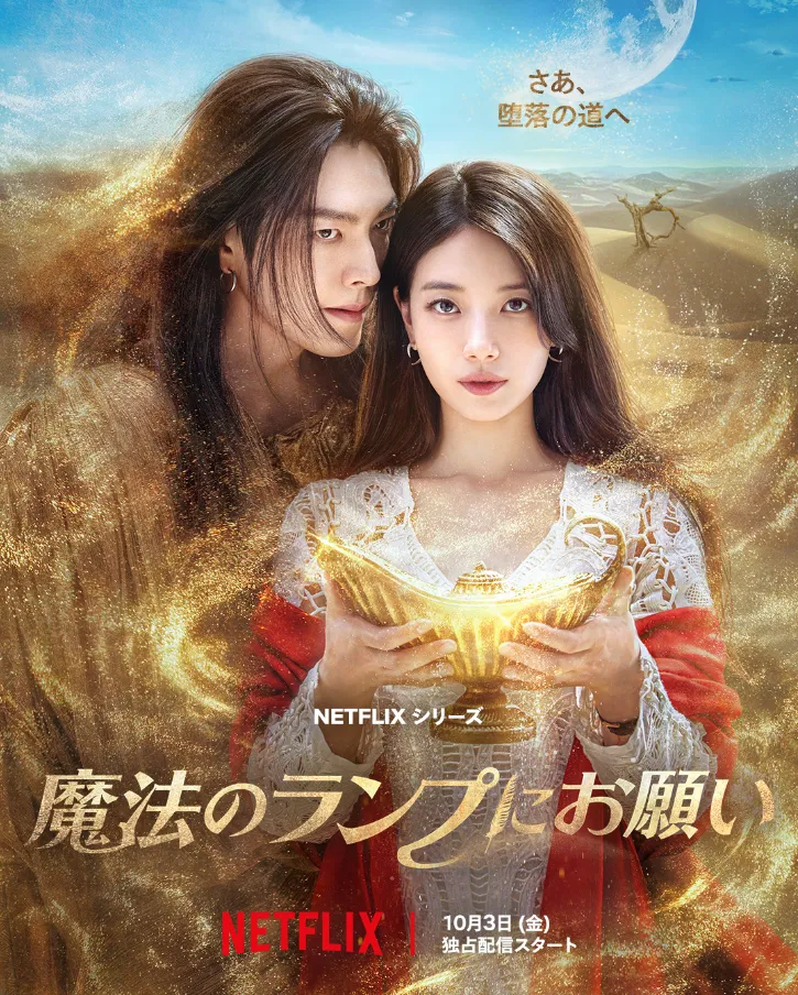Netflixオリジナル韓国ドラマ『魔法のランプにお願い(Genie, Make A Wish)』