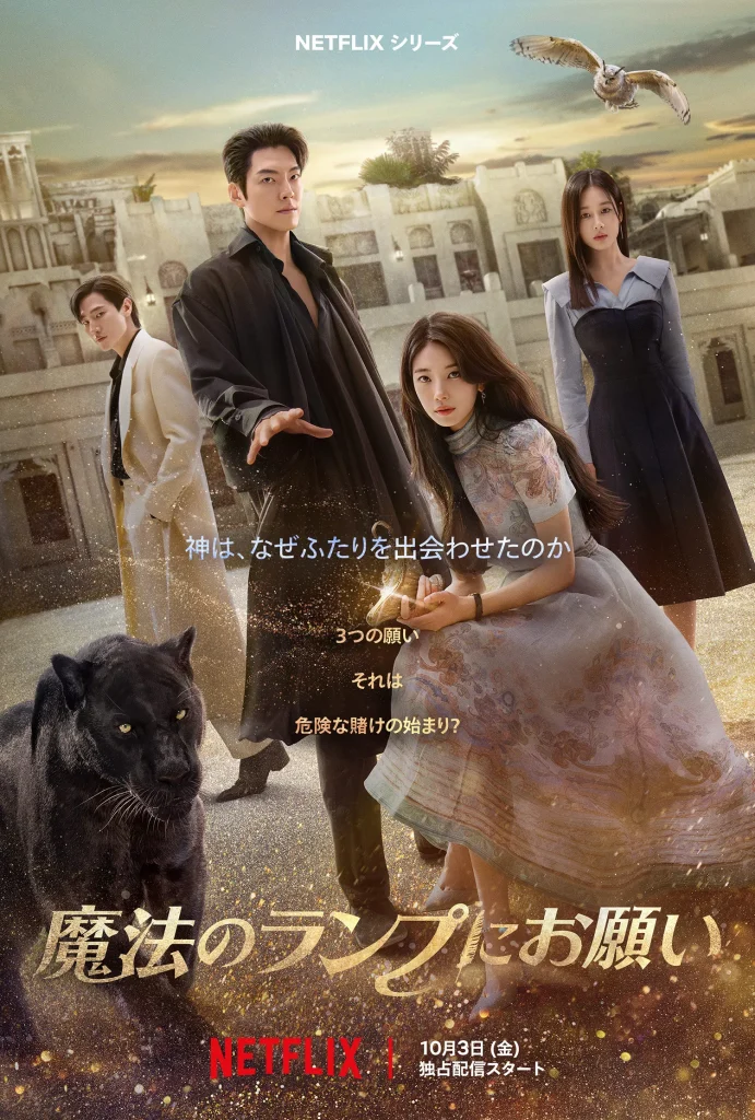 Netflixオリジナル韓国ドラマ『魔法のランプにお願い(Genie, Make A Wish)』