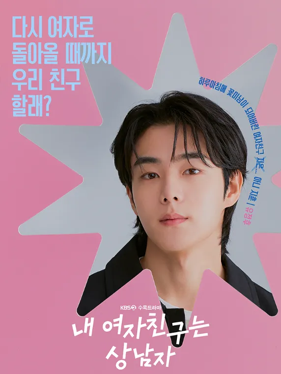韓国ドラマ『僕の彼女がイケメンになりました』キャスト｜ユ・ジョンフ(キム・ジフン役)