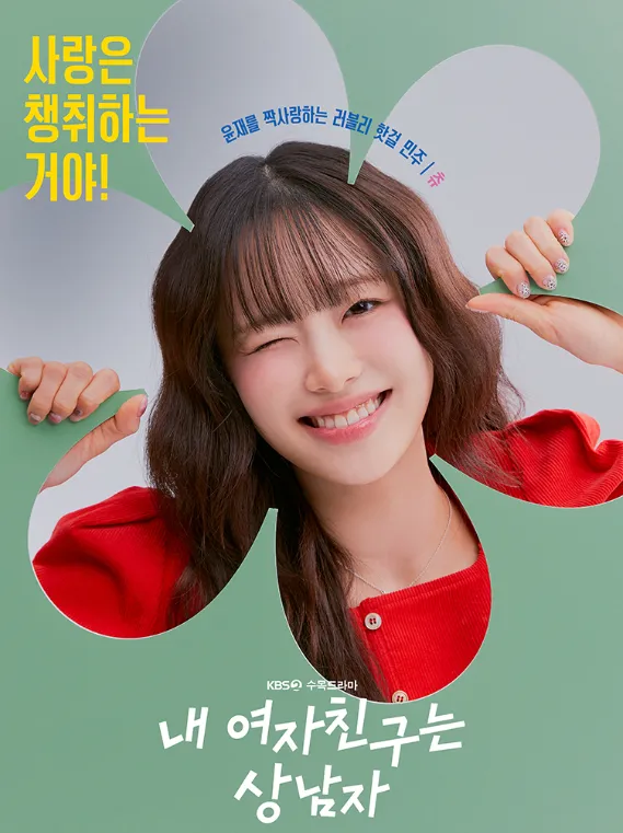 韓国ドラマ『僕の彼女がイケメンになりました』キャスト｜チュウ(カン・ミンジュ役)