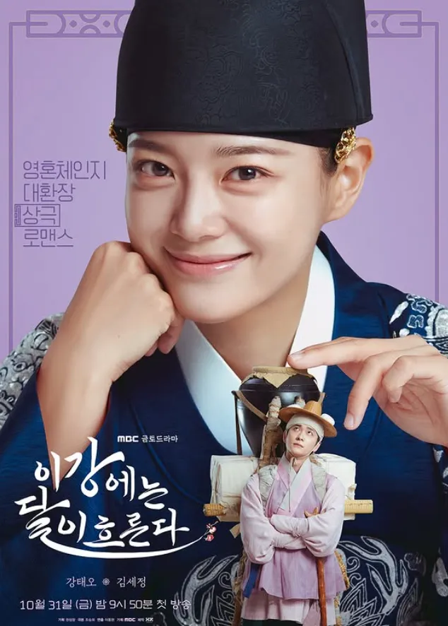 韓国ドラマ『この川には月が流れる(Moon River)』キャスト｜キム・セジョン(パク・ダル役)