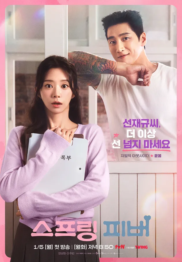 韓国ドラマ『スプリング・フィーバー』