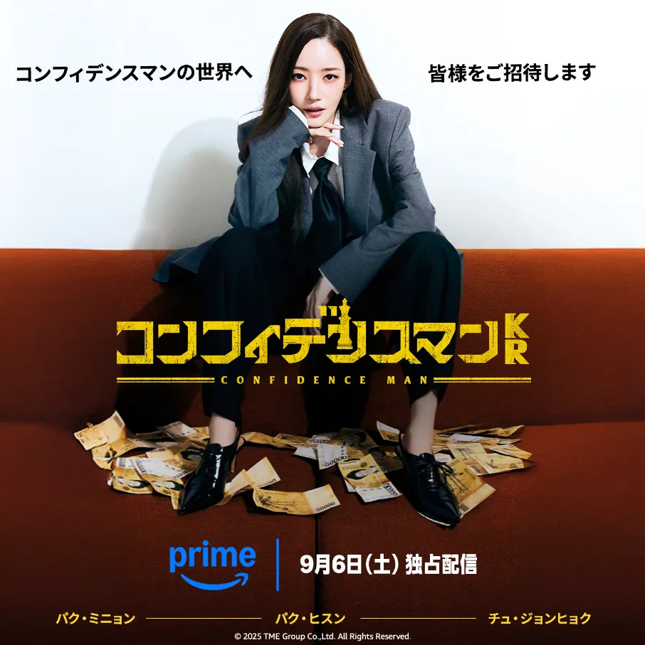 韓国ドラマ『コンフィデンスマンKR』