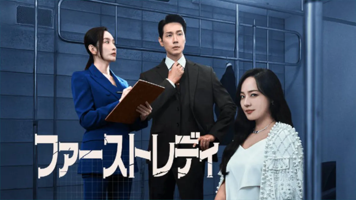韓ドラ『ファーストレディ』キャスト・あらすじ・見どころを紹介！