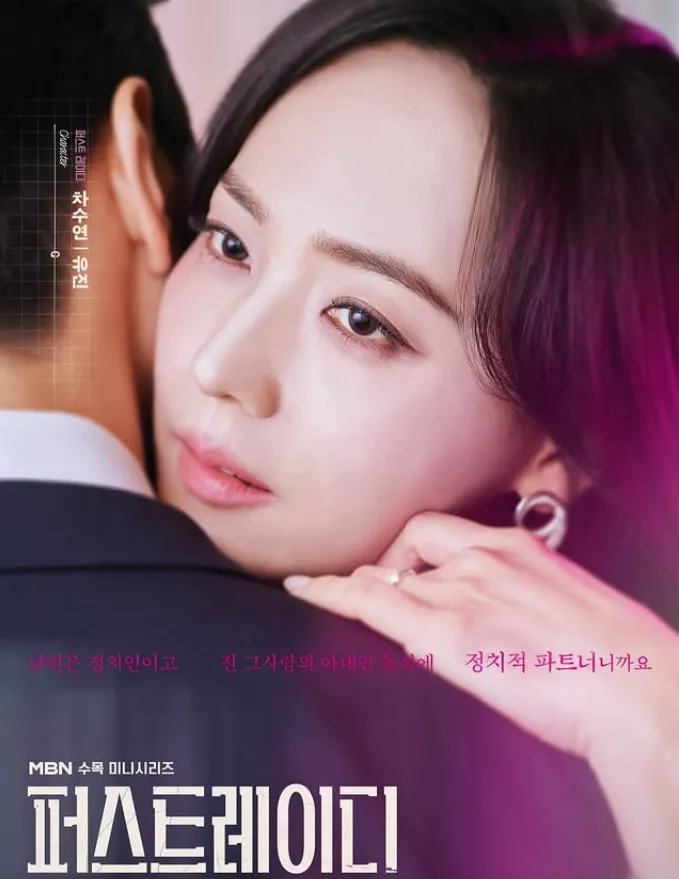 韓国ドラマ『ファーストレディ(퍼스트레이디/FIRST LADY)』キャスト｜ユジン(チャ・スヨン役)