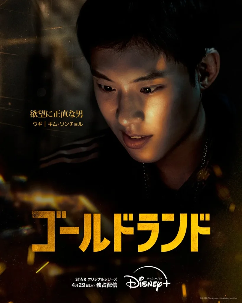 韓国ドラマ『ゴールドランド(Gold Land)』キャスト｜キム・ソンチョル(チャン・ウク/ウギ役)