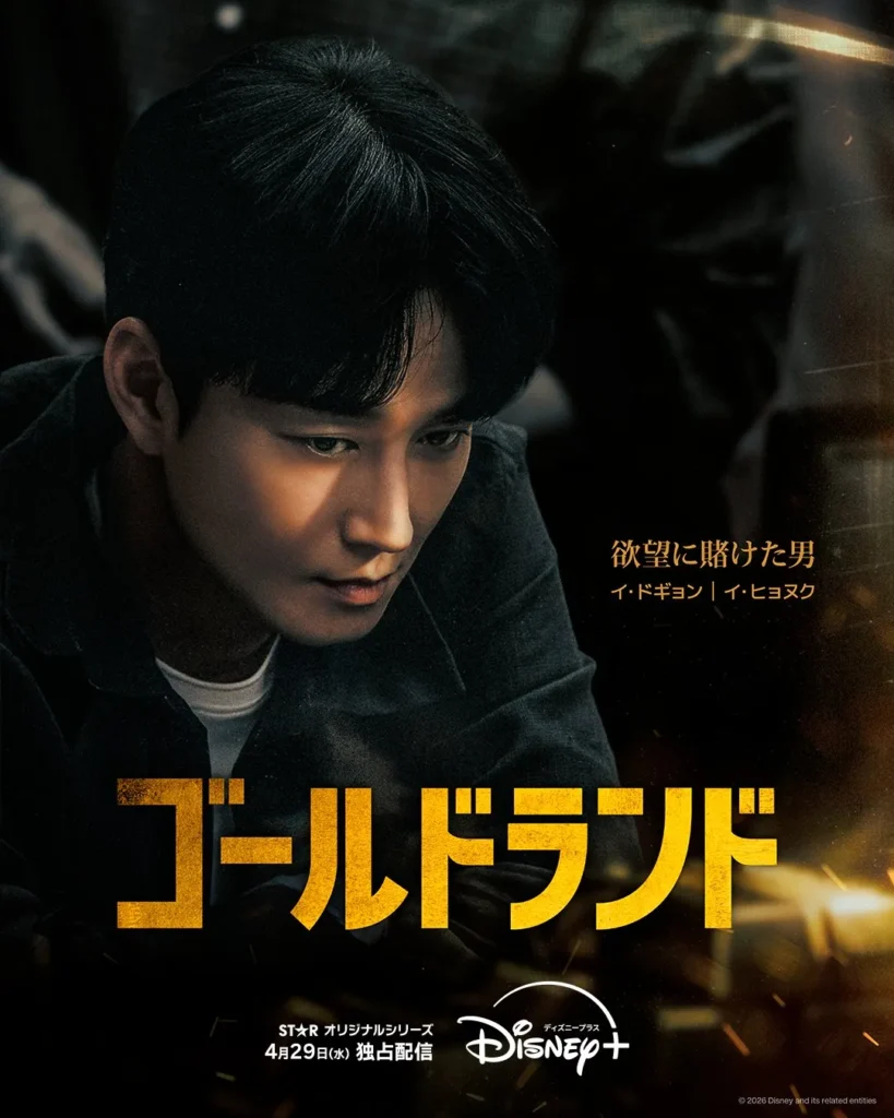 韓国ドラマ『ゴールドランド(Gold Land)』キャスト｜イ・ヒョヌク(イ・ドギョン役)