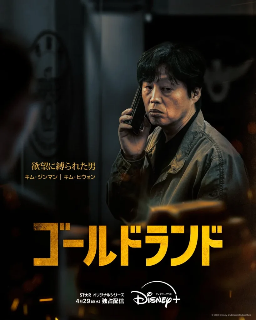 韓国ドラマ『ゴールドランド(Gold Land)』キャスト｜キム・ヒウォン(キム・ジンマン役)