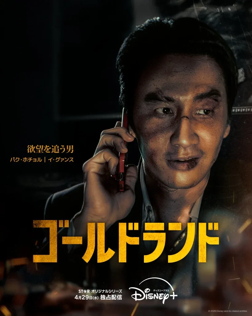 韓国ドラマ『ゴールドランド(Gold Land)』キャスト｜イ・グァンス(パク・ホチョル役)