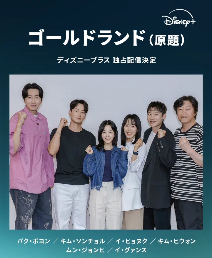 韓国ドラマ『ゴールドランド(Gold Land)』キャスト