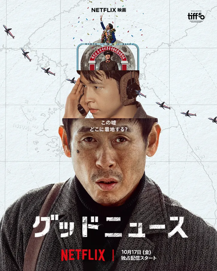 Netflixオリジナル韓国映画『グッドニュース(굿뉴스)』