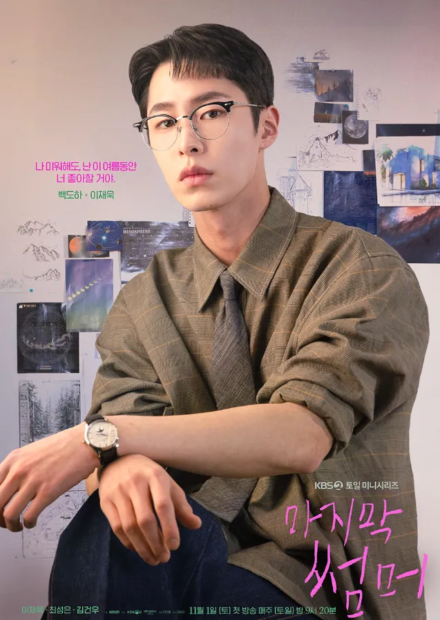 韓国ドラマ『ラストサマー(Last Summer)』キャスト｜イ・ジェウク(ペク・ドハ/ペク・ドヨン役)