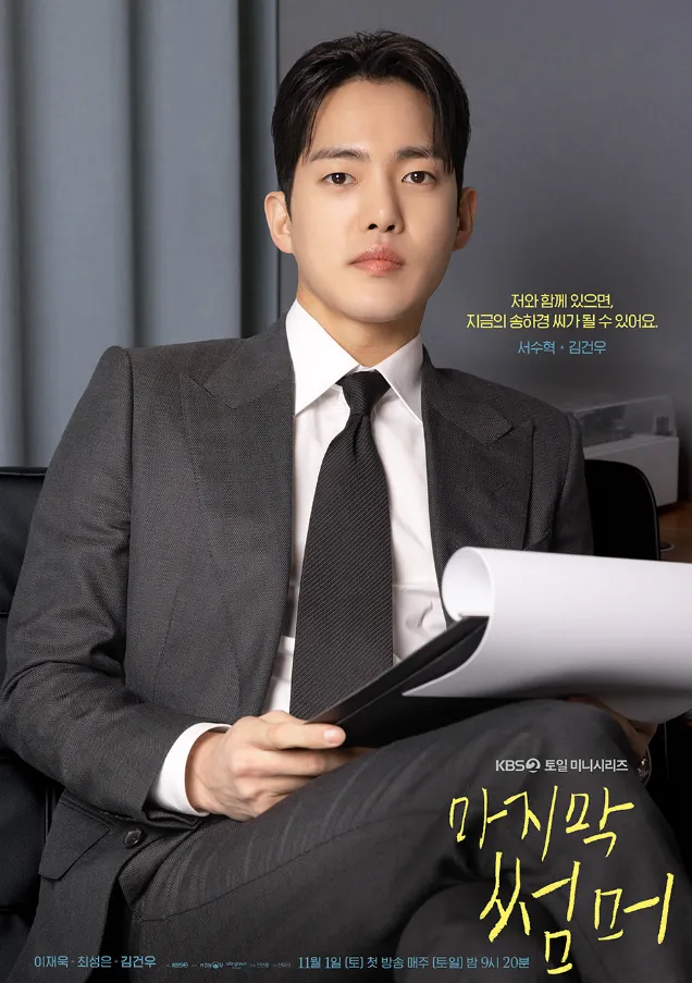 韓国ドラマ『ラストサマー(Last Summer)』キャスト｜キム・ゴヌ(ソ・スヒョク役)