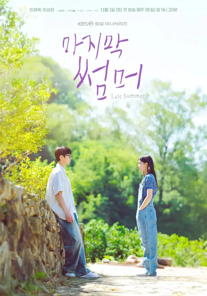 韓国ドラマ『ラストサマー(Last Summer)』