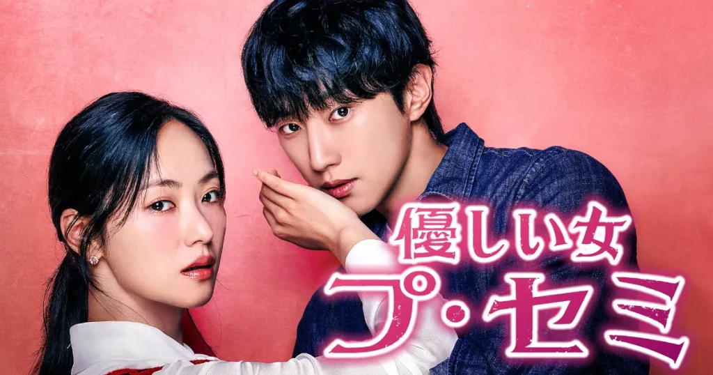 韓国ドラマ『優しい女 プ・セミ』
