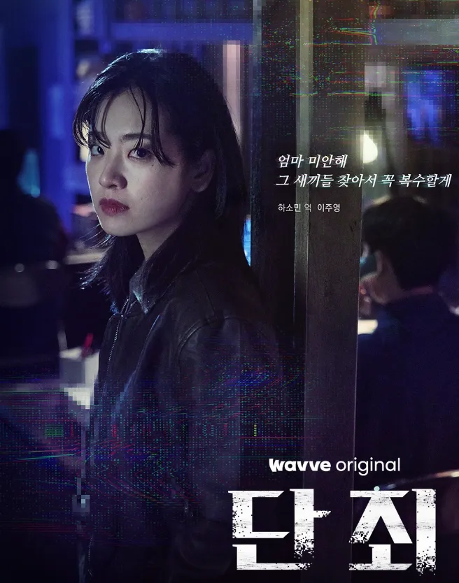 韓国ドラマ『断罪(No Mercy)』キャスト｜イ・ジュヨン(ハ・ソミン役)