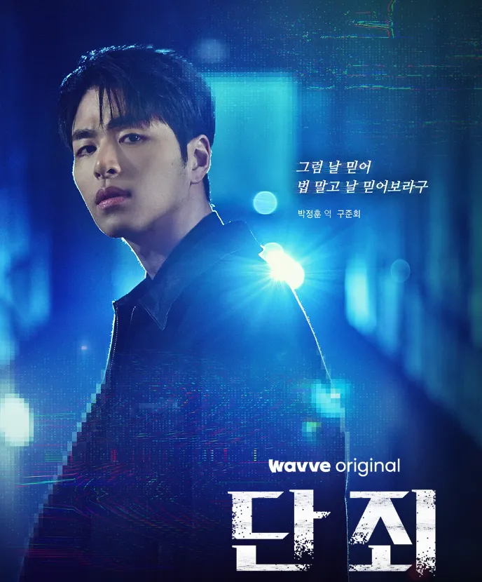 韓国ドラマ『断罪(No Mercy)』キャスト｜ク・ジュネ(パク・ジョンフン役)