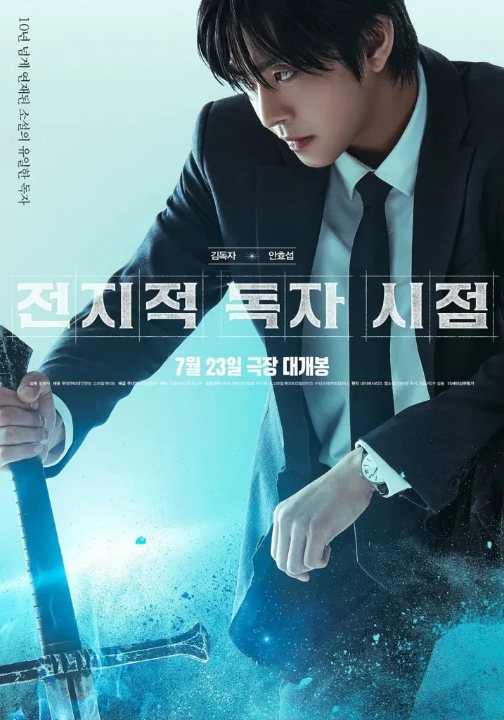 韓国映画『全知的な読者の視点から(Omniscient Reader:The Prophet)』キャスト|アン・ヒョソプ(キム・ドクジャ役)
