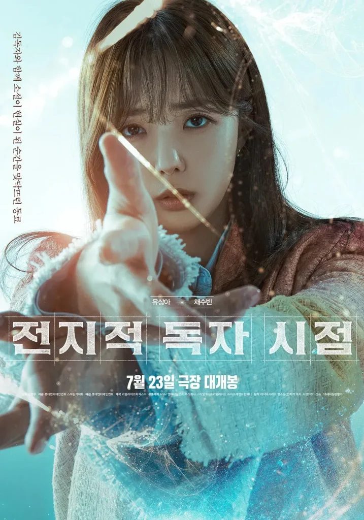 韓国映画『全知的な読者の視点から(Omniscient Reader:The Prophet)』キャスト|チェ・スビン(ユ・サンア役)