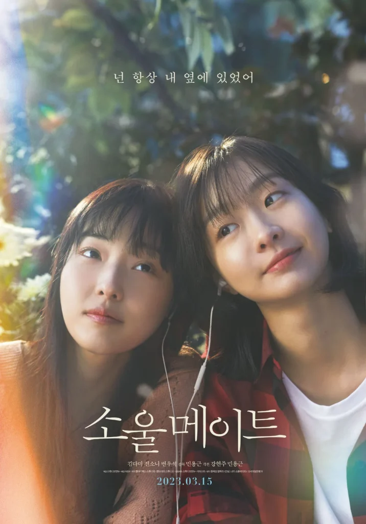 韓国映画『ソウルメイト』