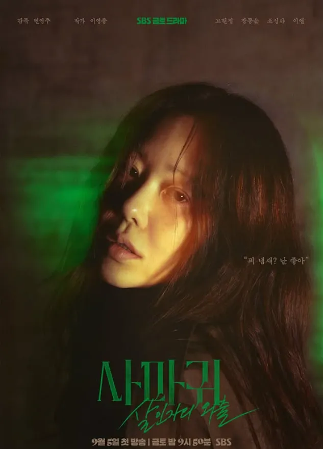 韓国ドラマ『カマキリ:殺人者の外出(The Mantis:Original Sin)』