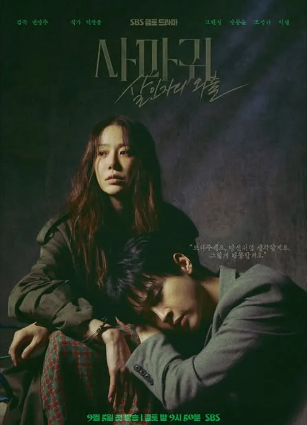 韓国ドラマ『カマキリ：殺人者の外出(The Mantis：Original Sin)』