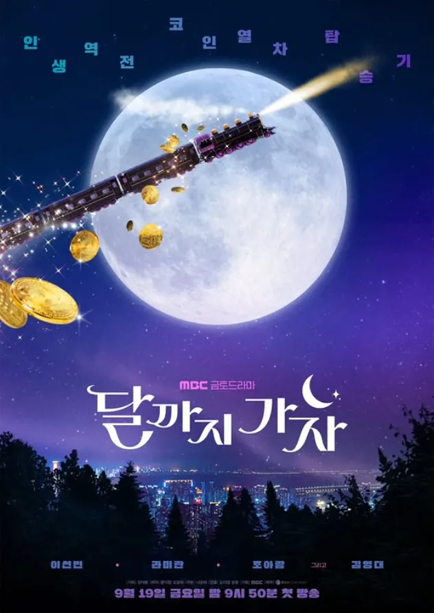 韓国ドラマ『月まで行こう(To the moon)』