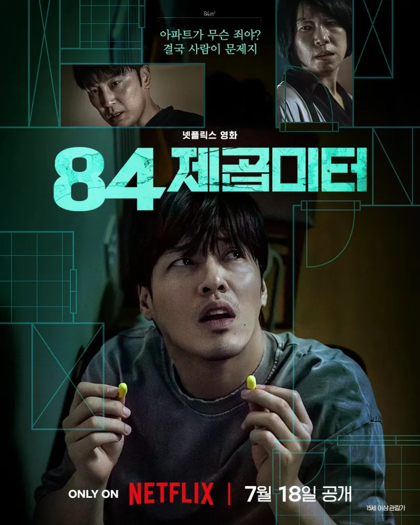 Netflixオリジナル韓国映画『84m²(Wall to Wall)』