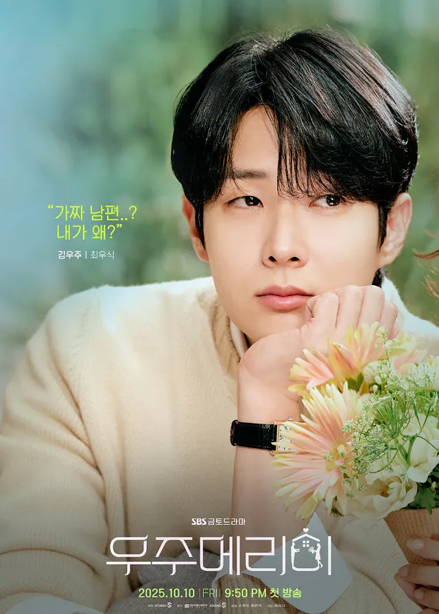 韓国ドラマ『私と結婚してくれますか?』キャスト|チェ・ウシク(キム・ウジュ役)