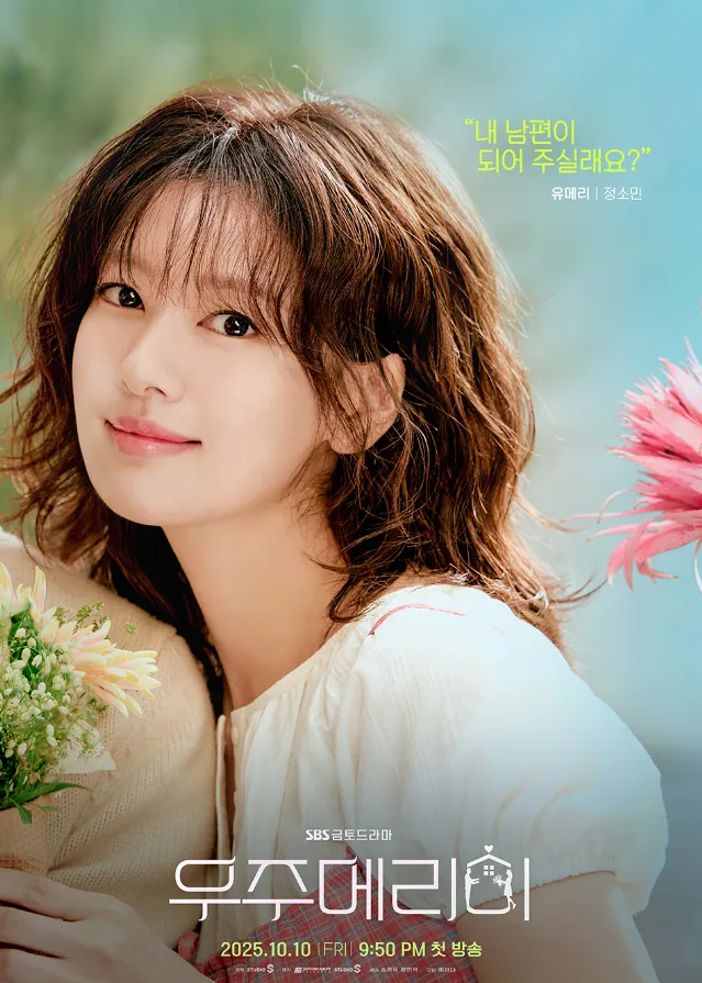 韓国ドラマ『私と結婚してくれますか?』キャスト|チョン・ソミン(ユ・メリ役)