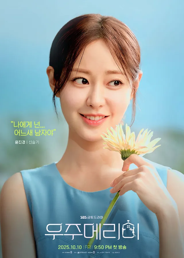 韓国ドラマ『私と結婚してくれますか?』キャスト|シン・スルギ(ユン・ジンギョン役)