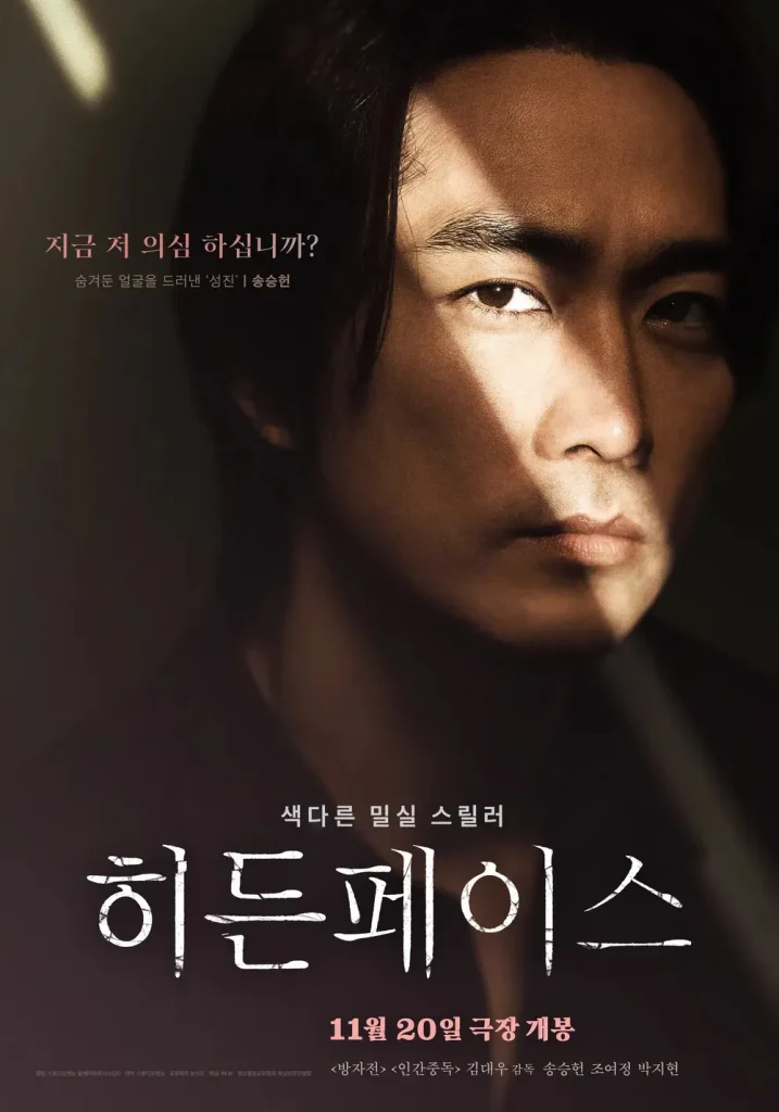 韓国映画『秘顔-ひがん(ヒドゥン・フェイス)』キャスト｜ソン・スンホン(ソンジン役)