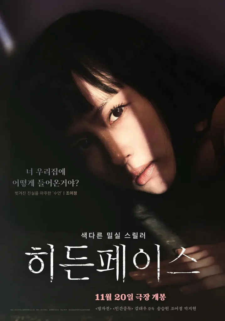 韓国映画『秘顔-ひがん(ヒドゥン・フェイス)』キャスト｜チョ・ヨジョン(スヨン役)