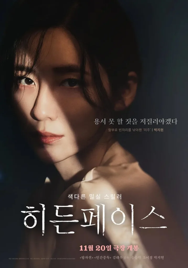 韓国映画『秘顔-ひがん(ヒドゥン・フェイス)』キャスト｜パク・ジヒョン(キム・ミジュ役)