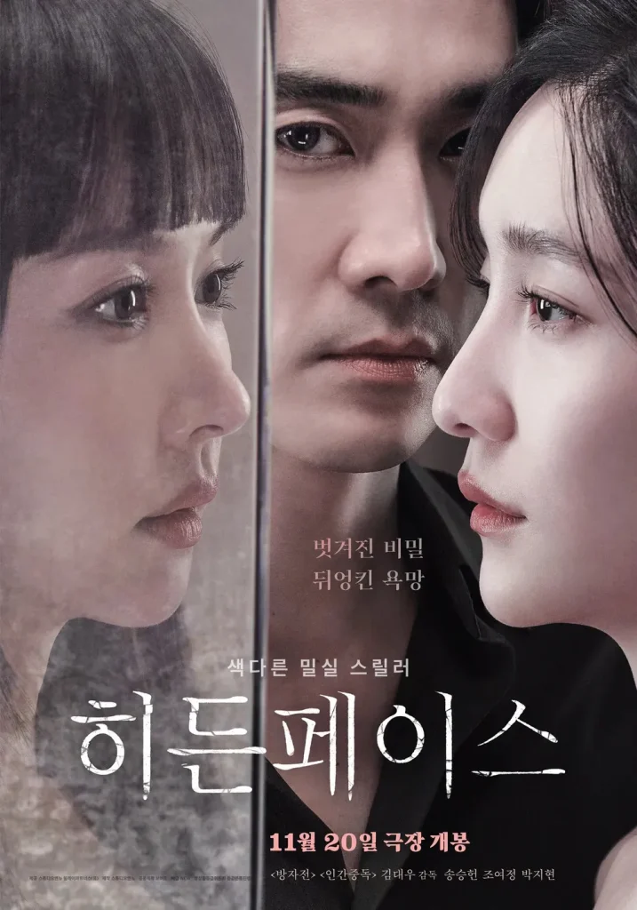 韓国映画『秘顔-ひがん(ヒドゥン・フェイス)』