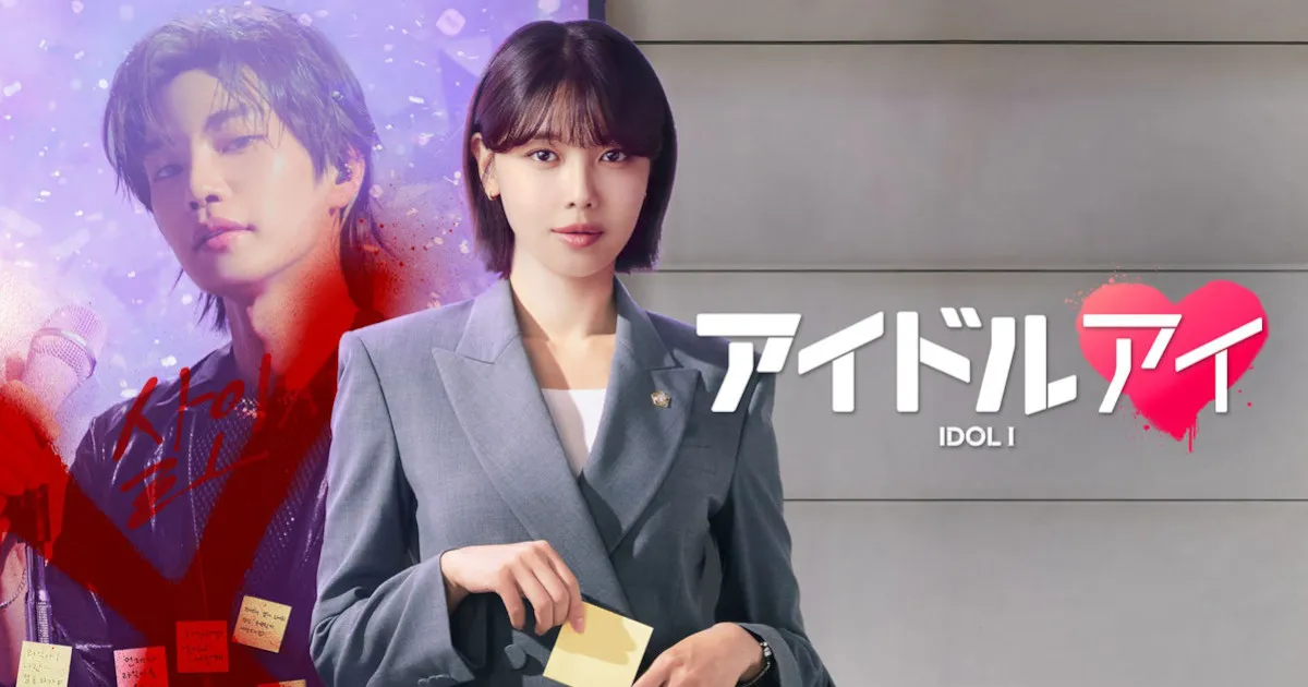 韓ドラ『アイドルアイ』キャストからあらすじまでを解説！