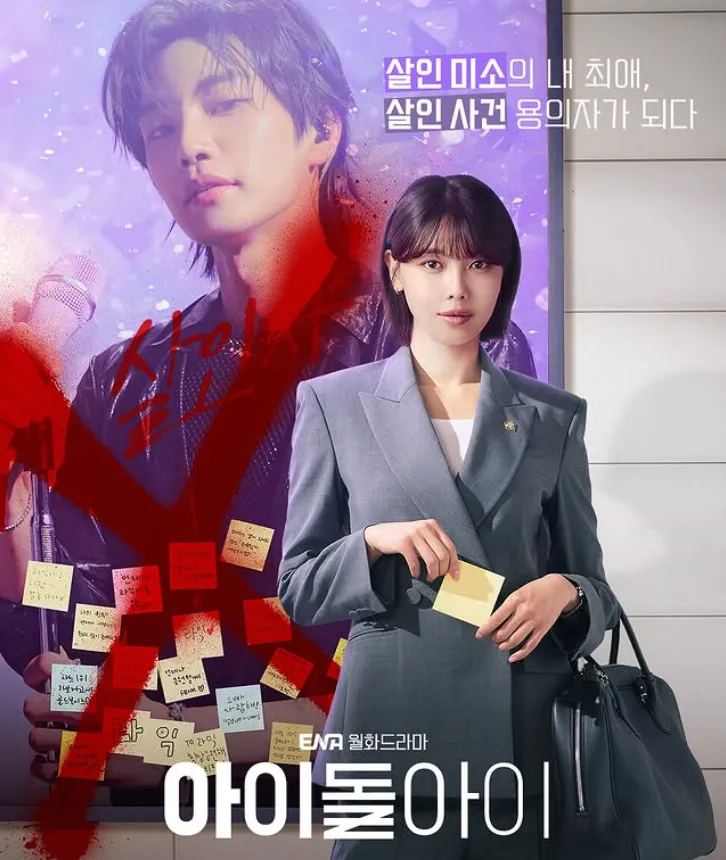 韓国ドラマ『アイドルアイ』