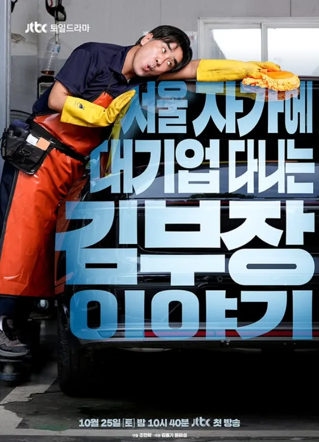 韓国ドラマ『ソウルの自宅から大企業に通うキム部長の物語』