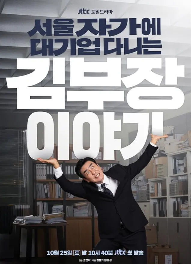 韓国ドラマ『ソウルの自宅から大企業に通うキム部長の物語』