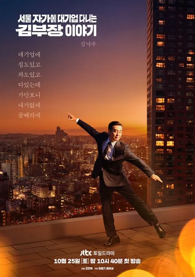 韓国ドラマ『ソウルの家から大企業に通うキム部長の物語』