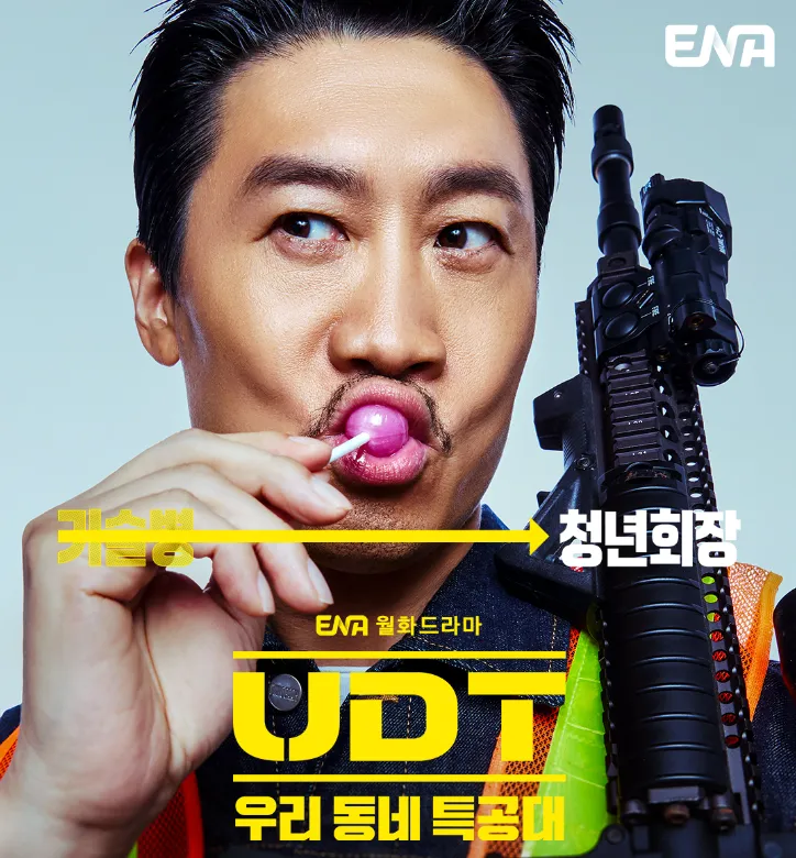 韓国ドラマ『UDT：私たちの町の特殊部隊』キャスト｜チン・ソンギュ(クァク・ビョンナム役)
