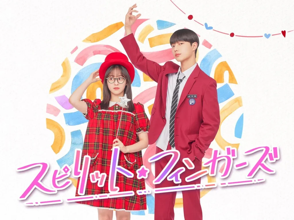 韓国ドラマ『スピリットフィンガーズ』